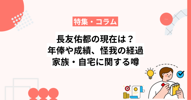 長友佑都の現在は？年俸や成績、怪我の経過や家族・自宅に関する噂も解説