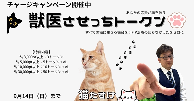『獣医させっちトークン@猫FIP獣医師 佐瀬興洋』の支援特典