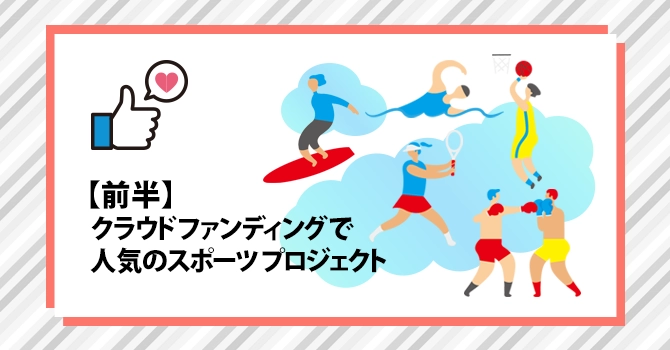 【前半】クラウドファンディングで人気のスポーツプロジェクト20選