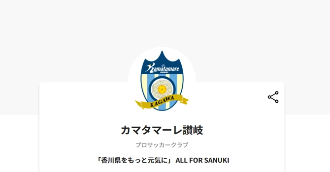 カマタマーレ讃岐