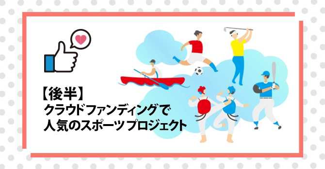 【後半】クラウドファンディングで人気のスポーツプロジェクト20選