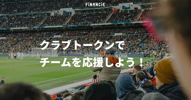 FiNANCiEとクラブトークンの関係性