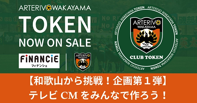 『アルテリーヴォ和歌山』とは和歌山を拠点とするサッカープロジェクト