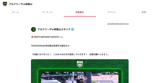 『アルテリーヴォ和歌山』の活動報告