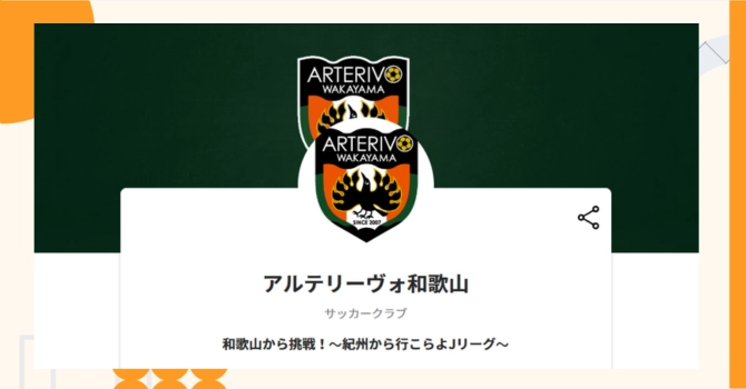 『アルテリーヴォ和歌山』プロジェクトの特徴やトークンの買い方・価格
