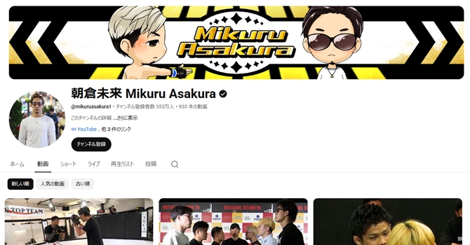 朝倉未来氏のYouTubeメンバーは?