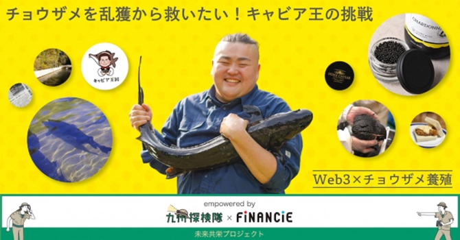 『キャビア王国』とはチョウザメ市場の創出プロジェクト