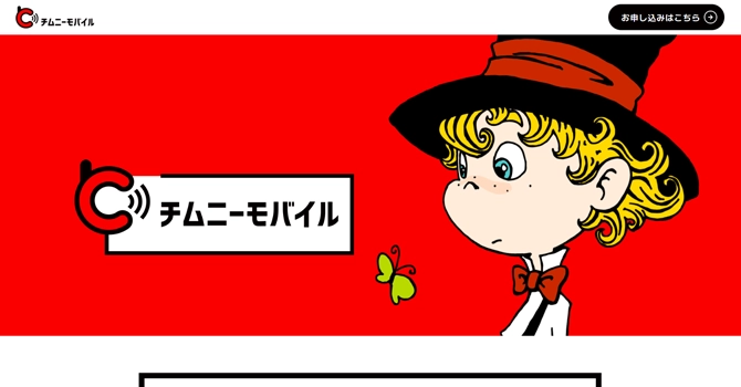チムニーモバイル