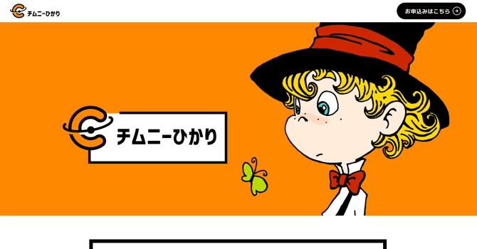 チムニーひかり