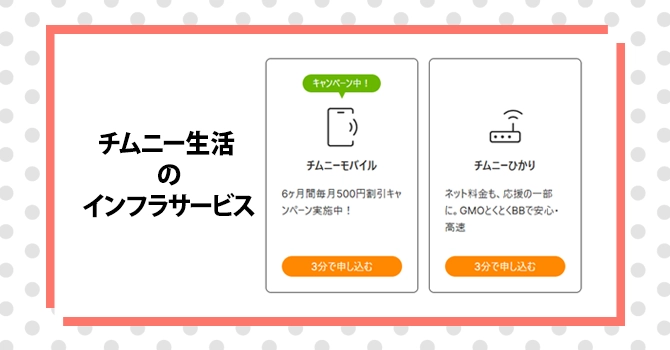 チムニー生活の2大インフラサービス