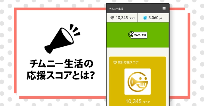 チムニー生活の応援スコアとは？