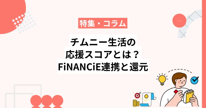 チムニー生活の応援スコアとは？FiNANCiE連携と還元の実態