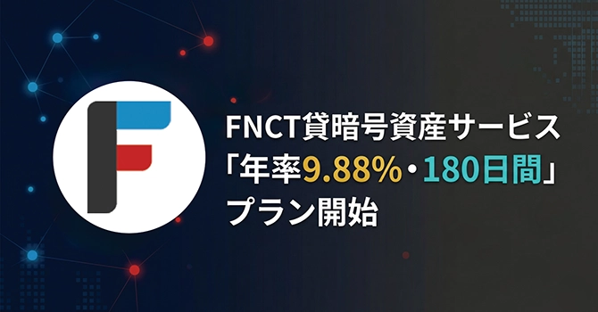 FNCTの年率9.88％・180日レンディングプラン