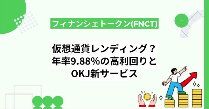 仮想通貨レンディングとは？年率9.88％の高利回りとOKJ新サービス
