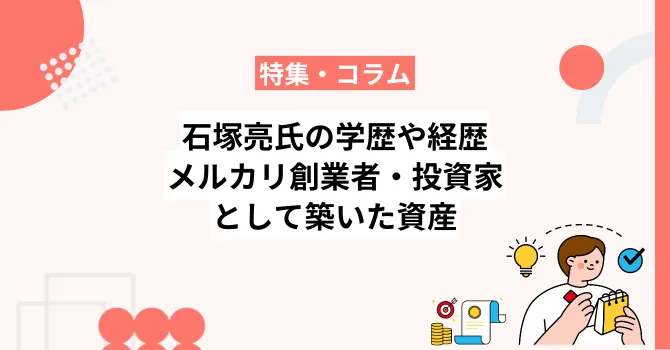 石塚亮氏の学歴や経歴、メルカリ創業者・エンジェル投資家として築いた資産