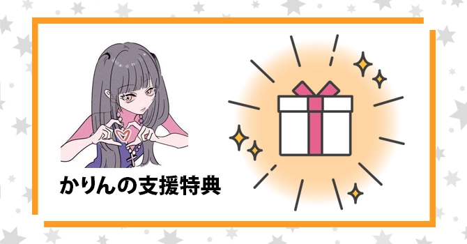 『かりん』の支援特典