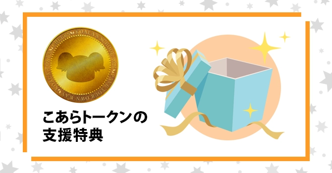 『こあらトークン』の支援特典