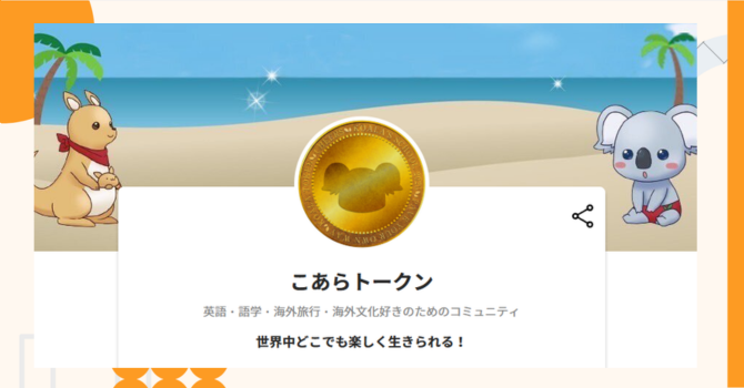 『こあらトークン』プロジェクトの特徴やトークンの買い方・価格
