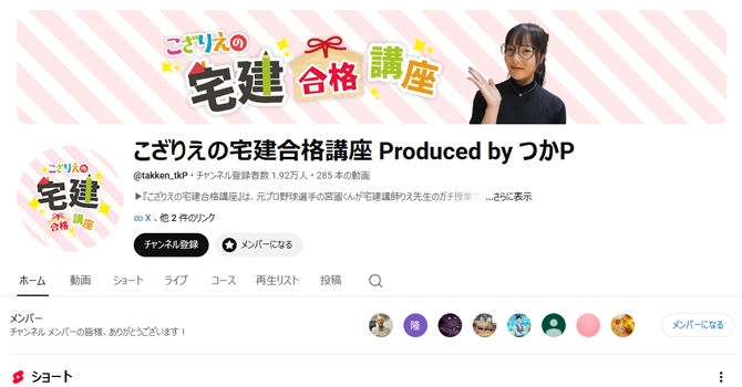 YouTubeで「こざりえの宅建合格講座 Produced by つかP」を開始