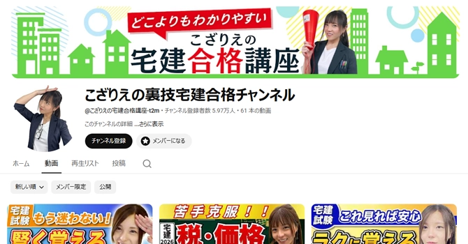 YouTubeで「こざりえの裏技宅建合格チャンネル」を開始