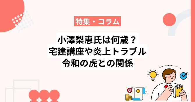 こざりえこと小澤梨恵氏は何歳？宅建講座や炎上トラブル・令和の虎との関係