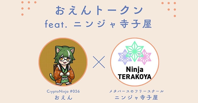 『おえんトークン feat. ニンジャ寺子屋』とはメタバースのフリースクールプロジェクト