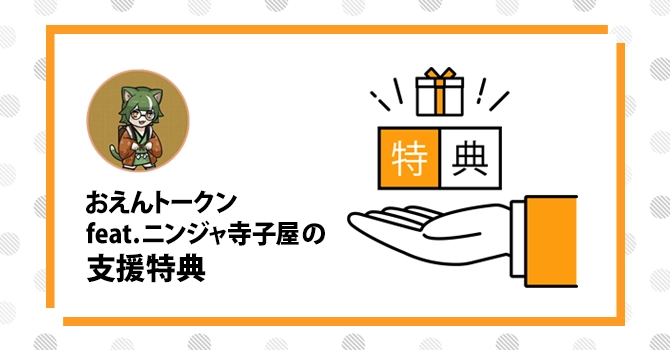 『おえんトークン feat. ニンジャ寺子屋』の支援特典