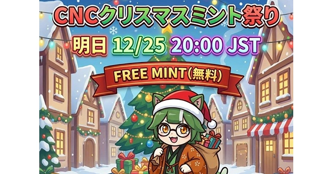 「CNCクリスマスミント祭り開催」開催の報告