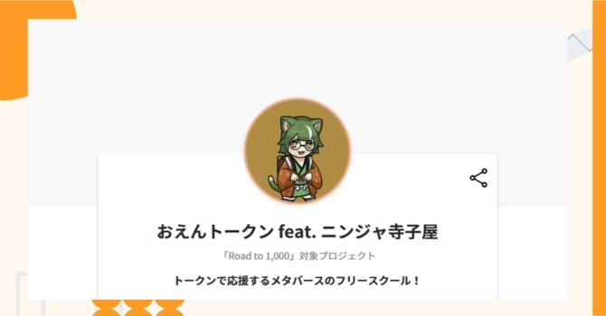 『おえんトークン feat. ニンジャ寺子屋』プロジェクトの特徴やトークンの買い方・価格