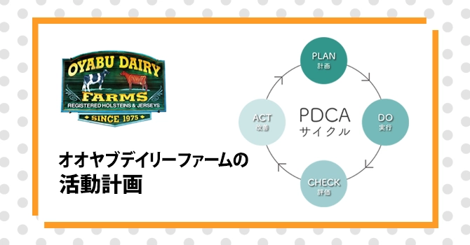 『オオヤブデイリーファーム』の活動計画