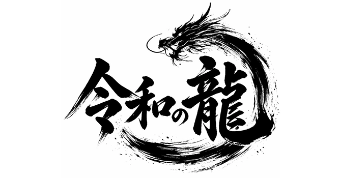 令和の龍CHANNELとは？