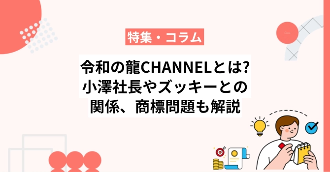 令和の龍CHANNELとは？小澤社長やズッキーとの関係、商標問題も解説