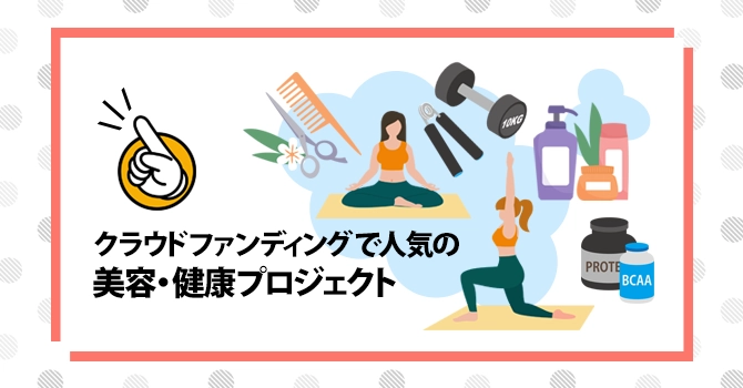 クラウドファンディングで人気の美容・健康プロジェクト10選