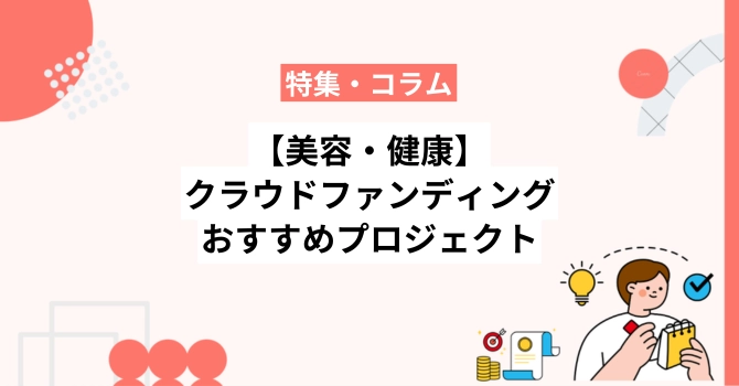 【美容・健康】クラウドファンディングで人気のおすすめプロジェクト10選