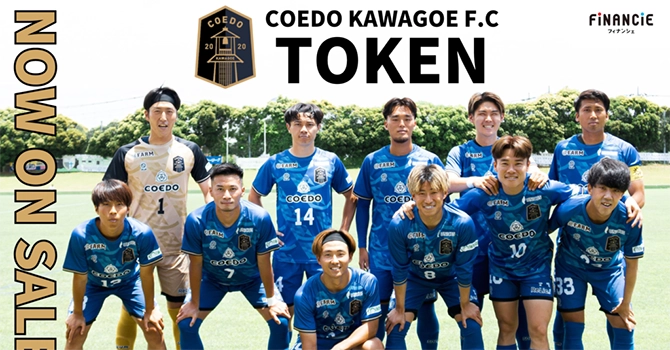 『COEDO KAWAGOE F.C』とは100年継続を目指すサッカークラブプロジェクト