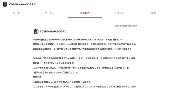『COEDO KAWAGOE F.C』の活動報告