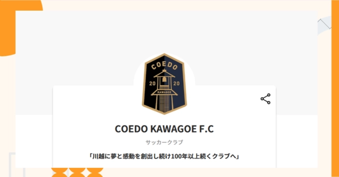 『COEDO KAWAGOE F.C』プロジェクトの特徴やトークンの買い方・価格