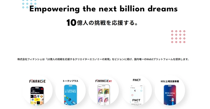 株式会社フィナンシェの主なサービス