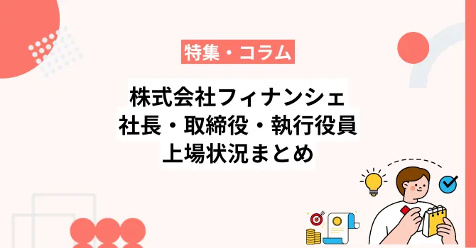 株式会社フィナンシェとは？社長・取締役・執行役員や上場状況まとめ