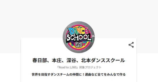 春日部、本庄、深谷、北本ダンススクール