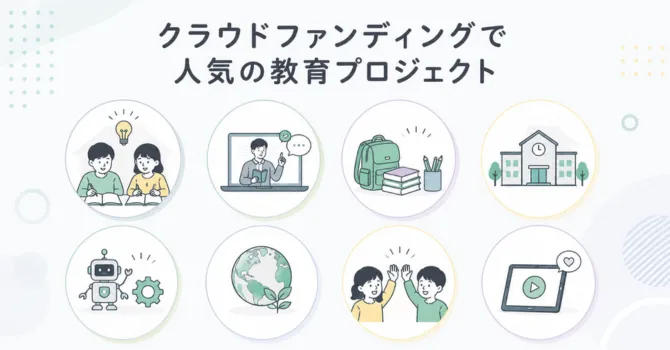 クラウドファンディングで人気の教育プロジェクト