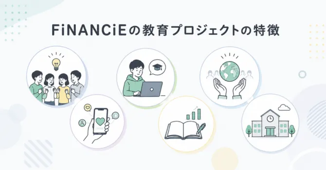 FiNANCiEの教育プロジェクトの特徴