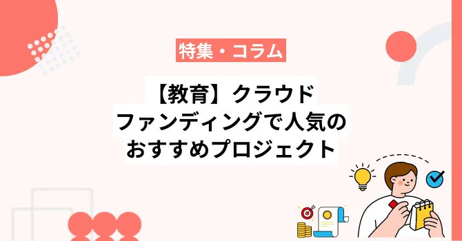 【教育】クラウドファンディングで人気のおすすめプロジェクト10選