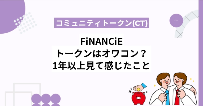 FiNANCiEのトークンはオワコン？1年以上コミュニティを見て感じたこと