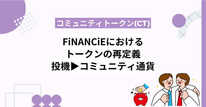 FiNANCiEにおけるトークンの再定義｜投機からコミュニティ通貨へ