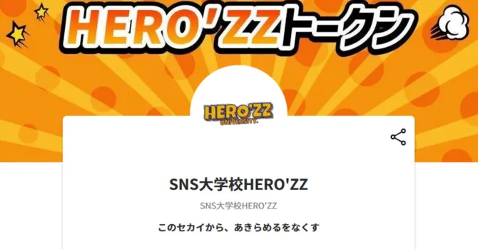 SNS大学校HERO'ZZ