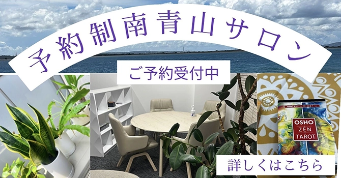 占いプライベートサロンの開設