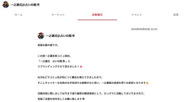 『一之瀬式@占いの館』の活動報告