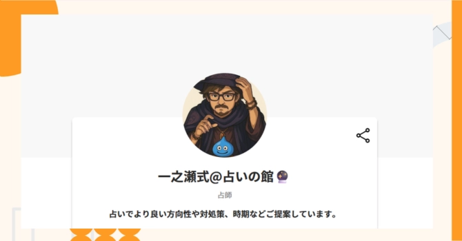 『一之瀬式@占いの館』プロジェクトの特徴やトークンの買い方・価格