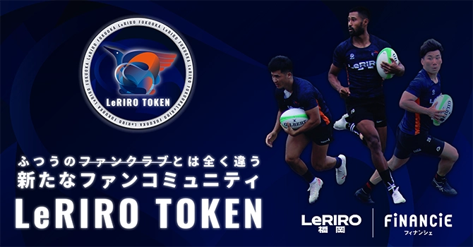 『LeRIRO福岡』とは日本最高峰リーグを目指すラグビープロジェクト